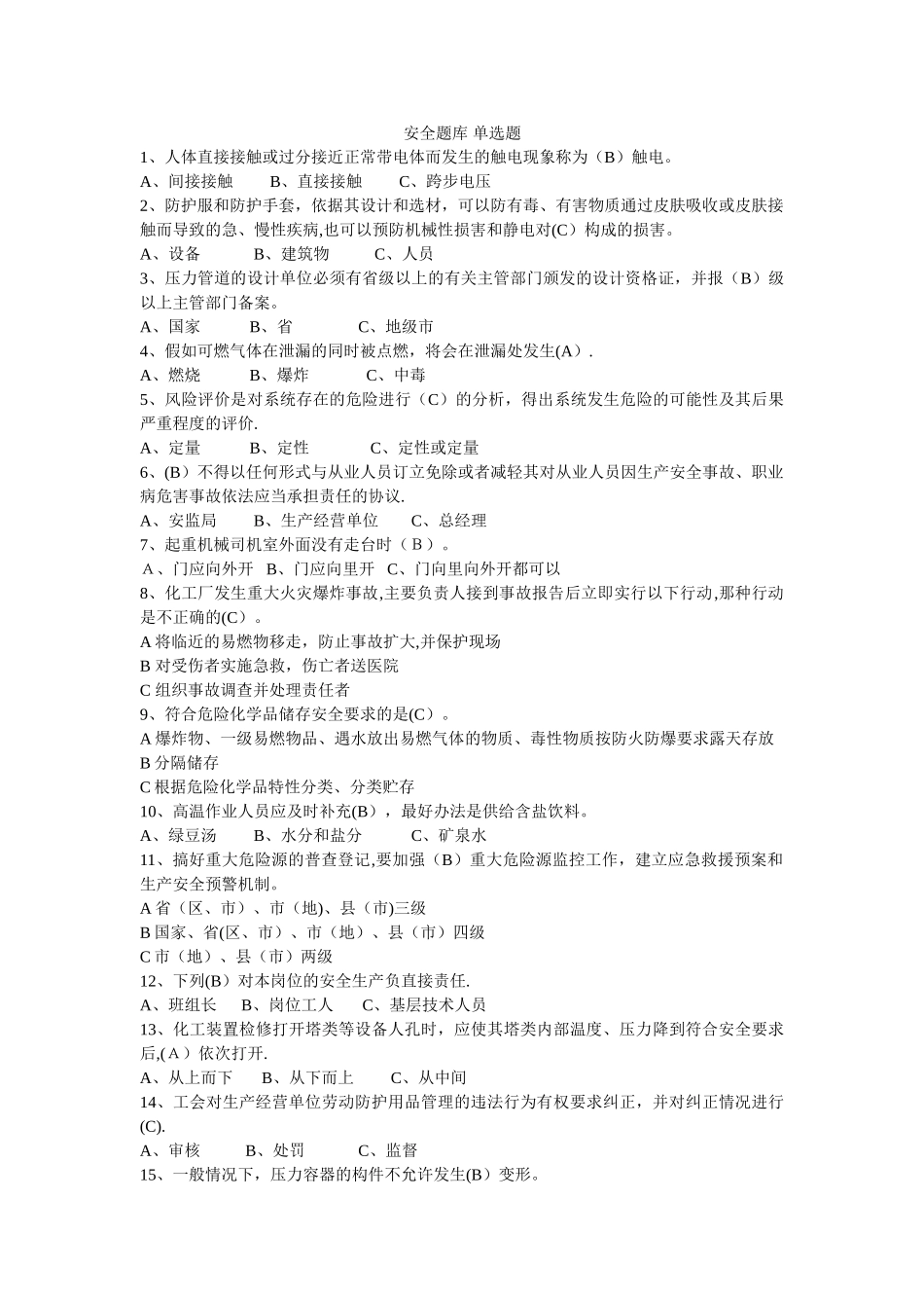 安全题类单选精选_第1页