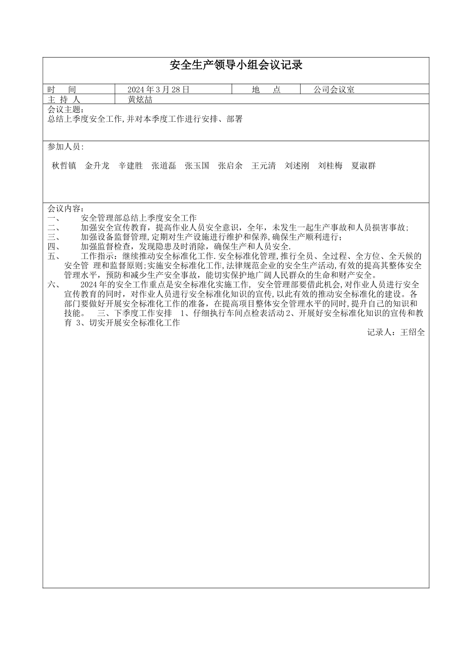 安全领导小组会议记录_第2页