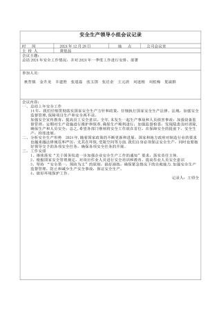 安全领导小组会议记录