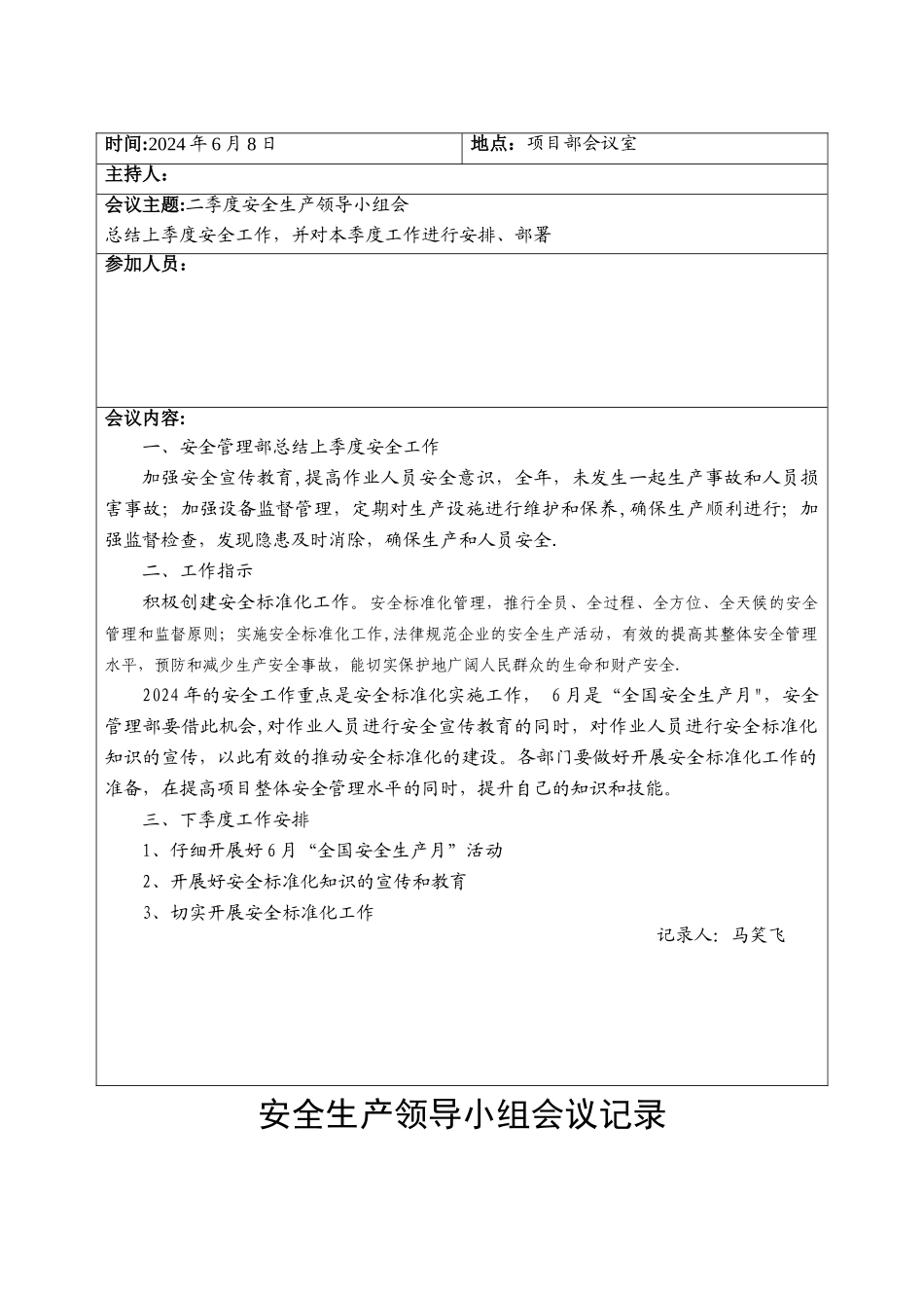 安全领导小组会议记录_第2页