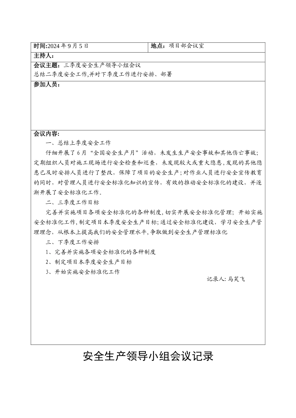 安全领导小组会议记录_第3页