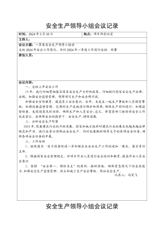 安全领导小组会议记录