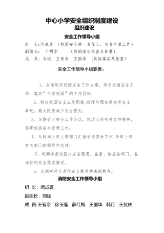 安全领导小组及职责