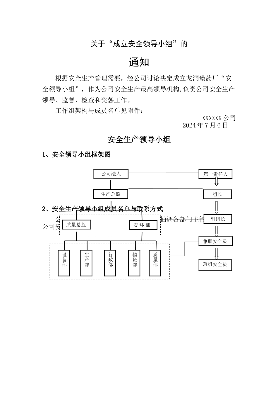 安全领导小组_第1页