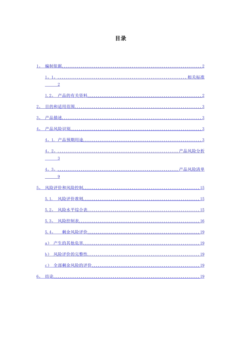 安全风险分析报告-1类医疗器械备案资料_第2页