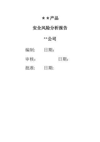 安全风险分析报告-1类医疗器械备案资料