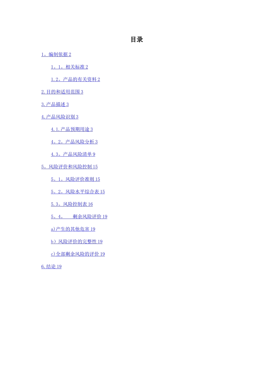 安全风险分析报告-1类医疗器械备案资料_第2页