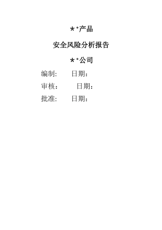 安全风险分析报告-1类医疗器械备案资料