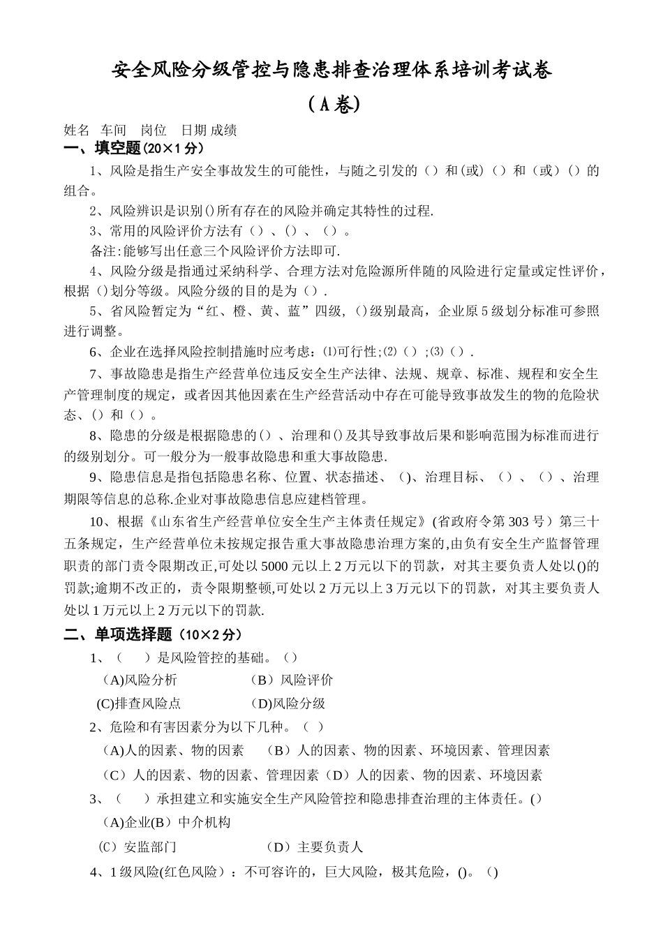 安全风险分级管控与隐患排查治理体系培训考试卷_第1页