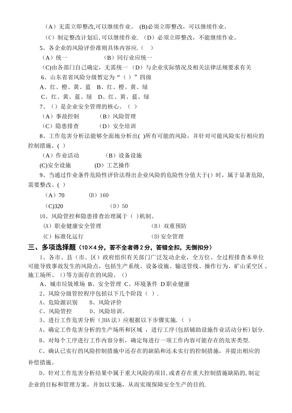 安全风险分级管控与隐患排查治理体系培训考试卷_第2页