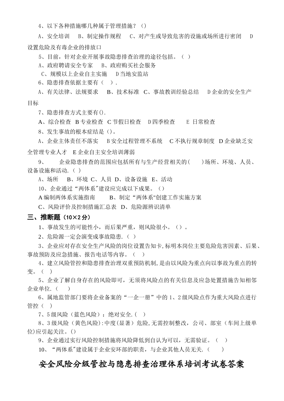 安全风险分级管控与隐患排查治理体系培训考试卷_第3页