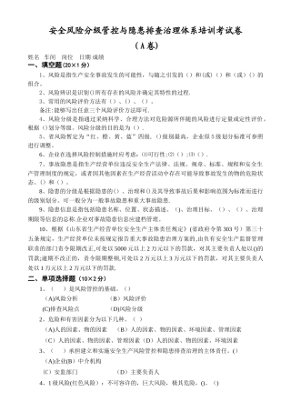 安全风险分级管控与隐患排查治理体系培训考试卷