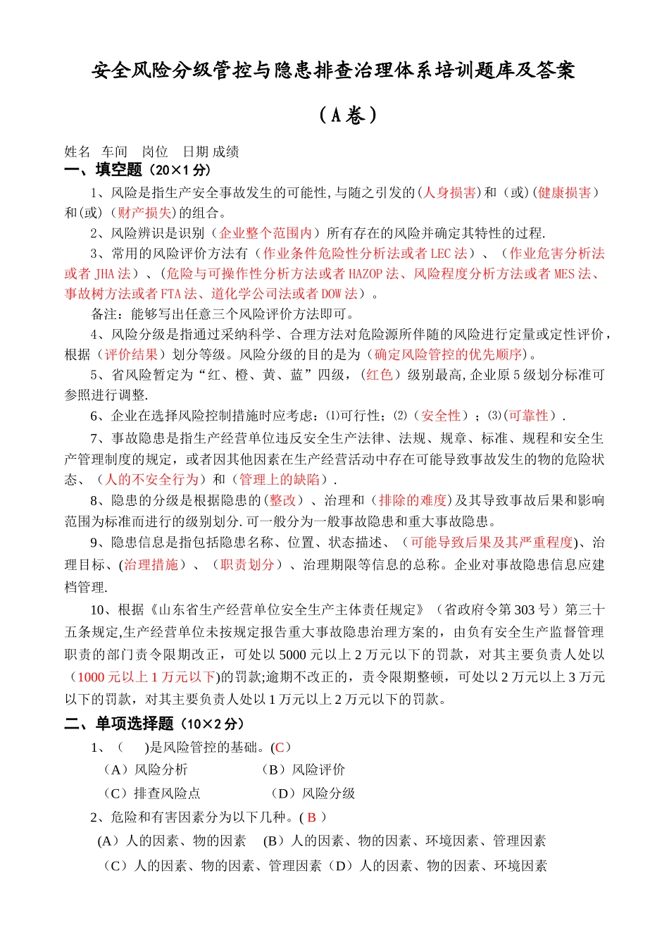 安全风险分级管控与隐患排查治理体系培训题库及答案_第1页