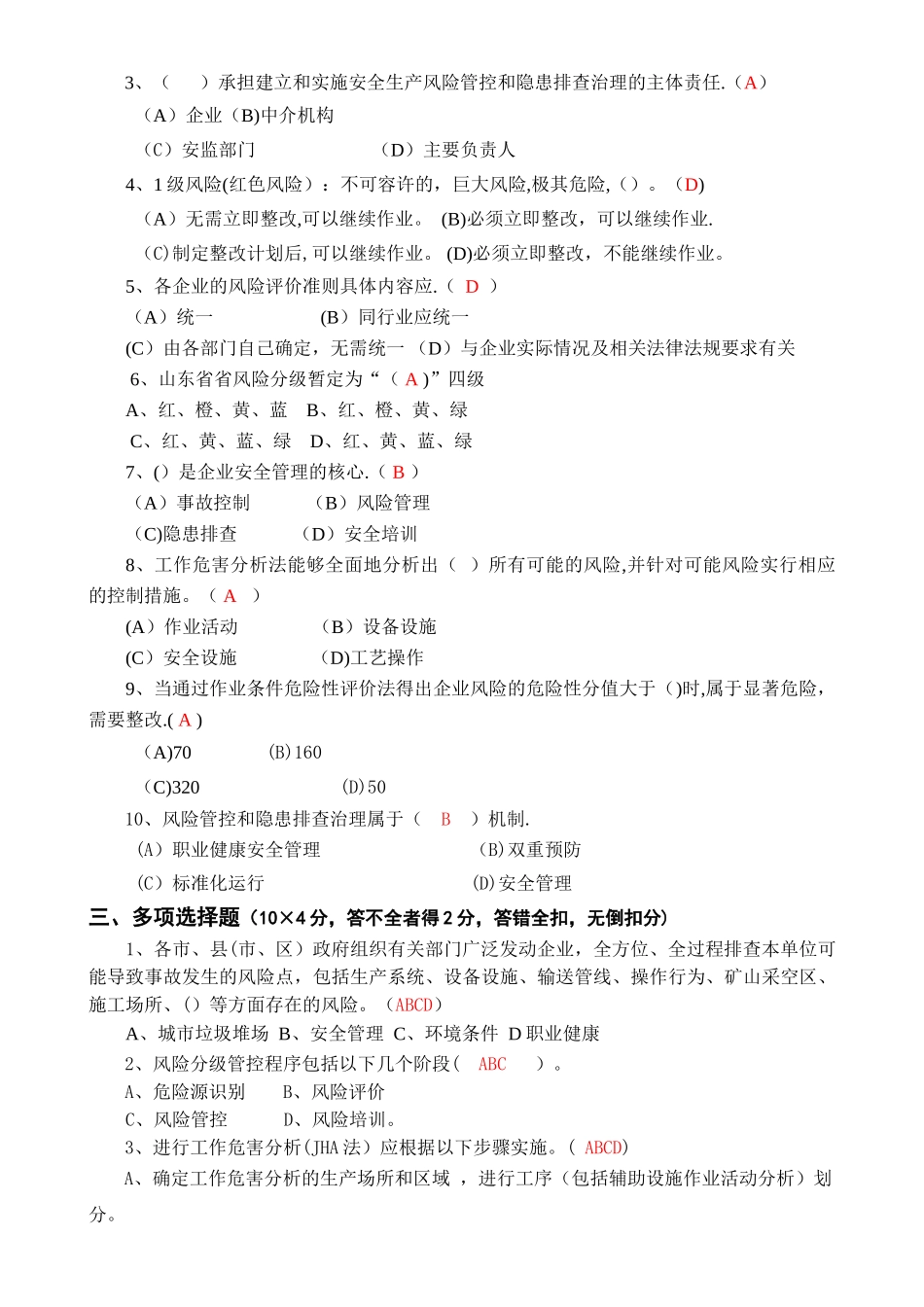 安全风险分级管控与隐患排查治理体系培训题库及答案_第2页