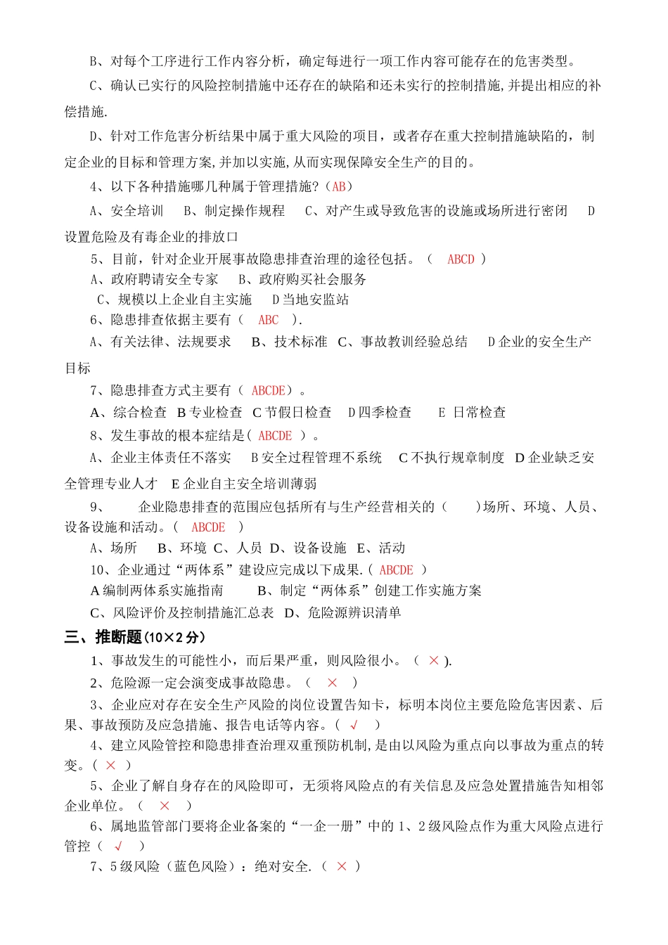 安全风险分级管控与隐患排查治理体系培训题库及答案_第3页