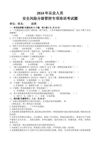 安全风险分级管控从业人员安全风险分级管控专项培训试卷及答案