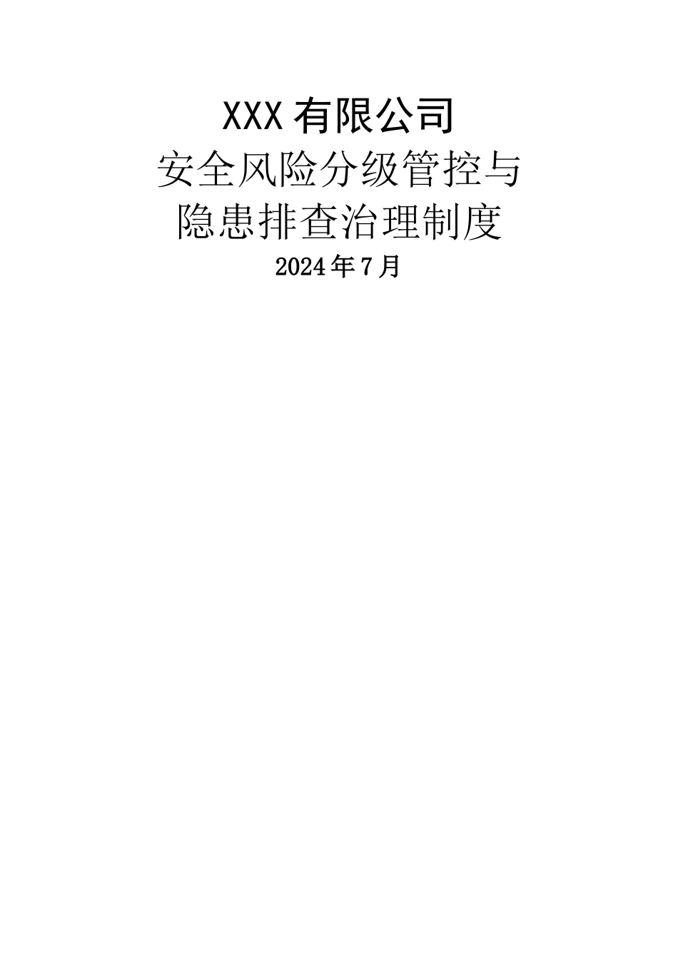 安全风险分级管控与隐患排查治理制度_第1页