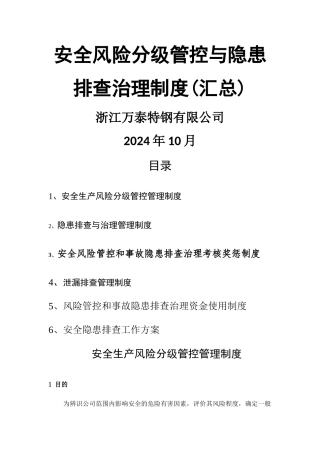 安全风险分级管控与隐患管理制度