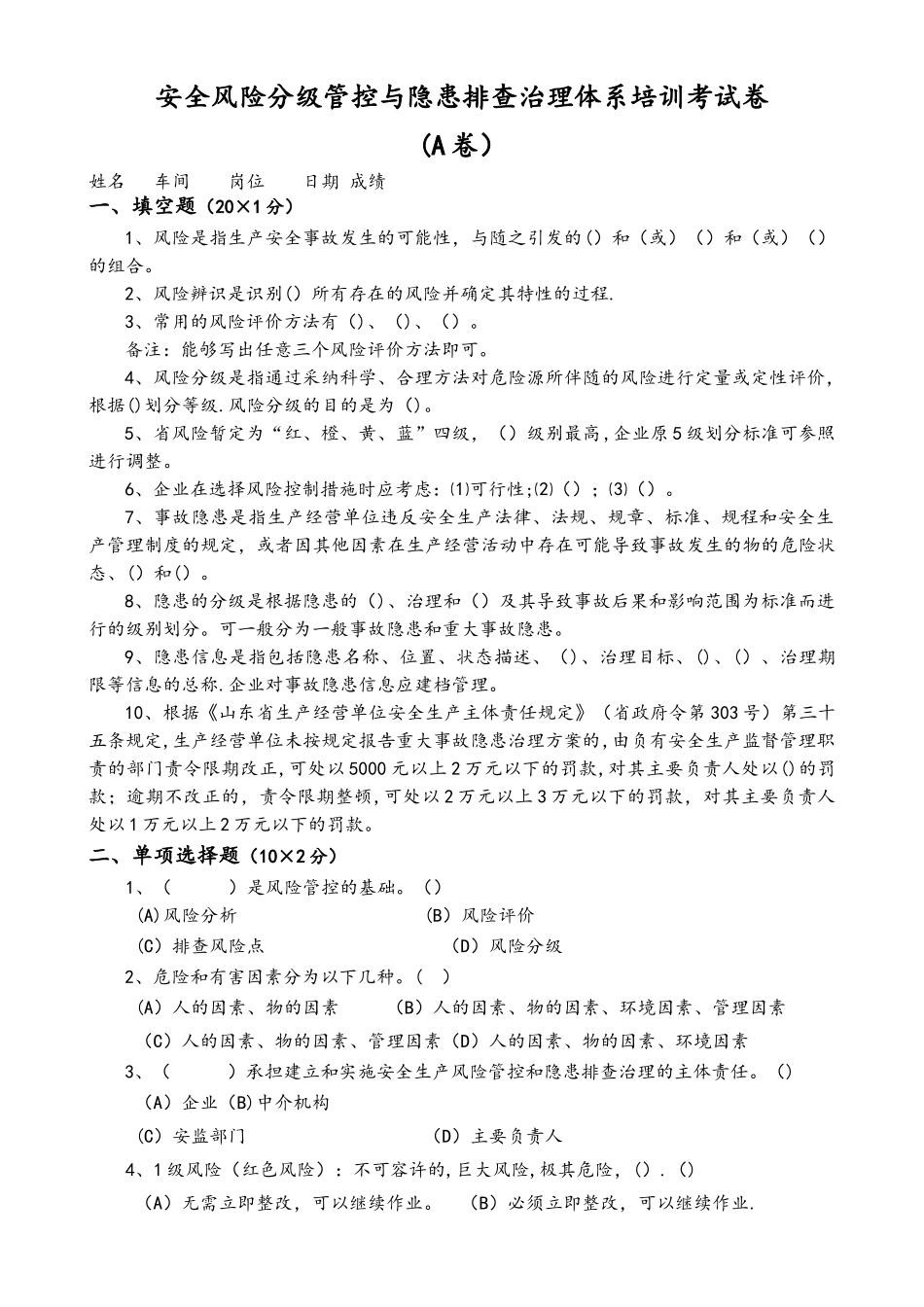 安全风险分级管控和隐患排查治理体系培训考试题_第1页