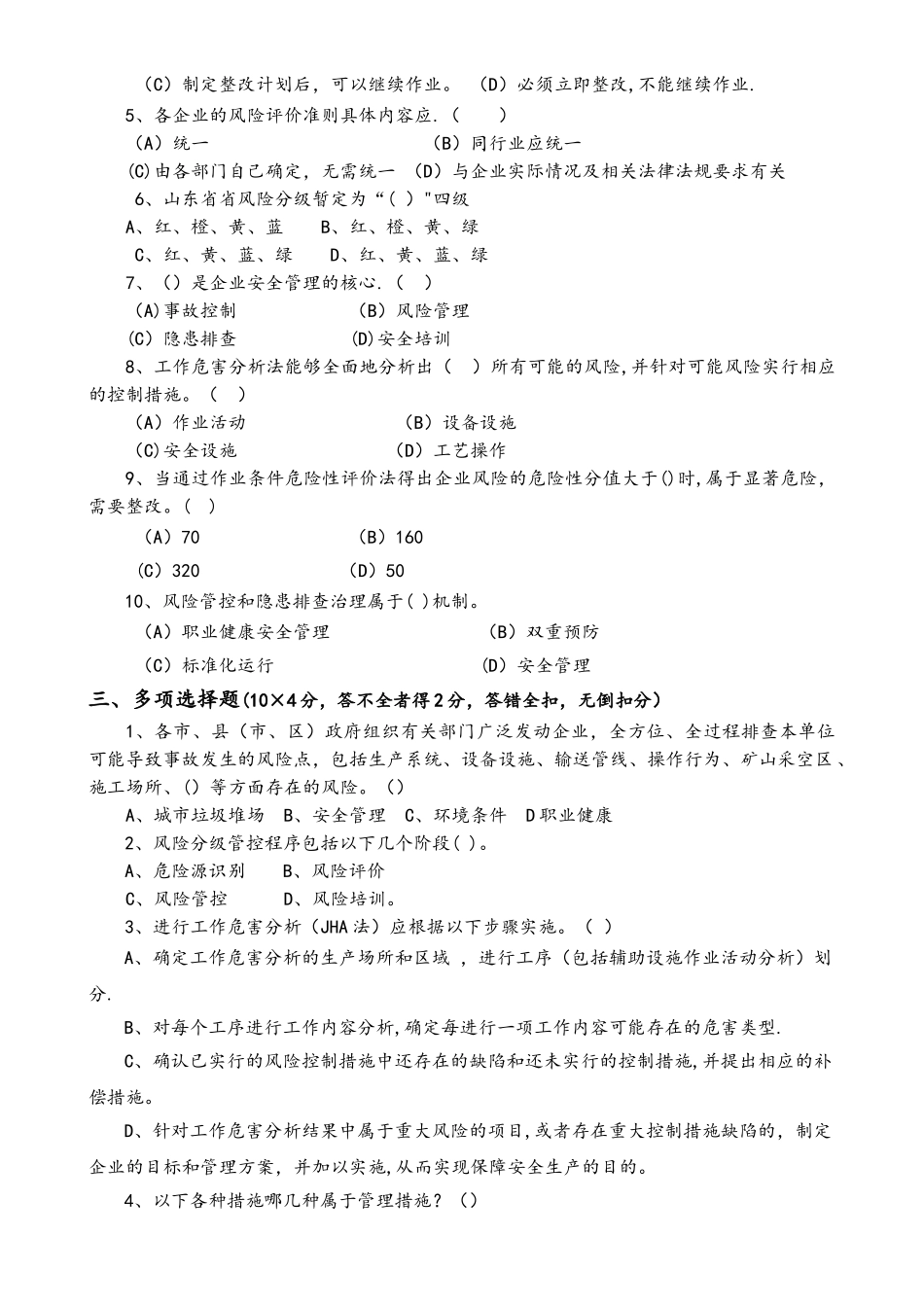 安全风险分级管控和隐患排查治理体系培训考试题_第2页