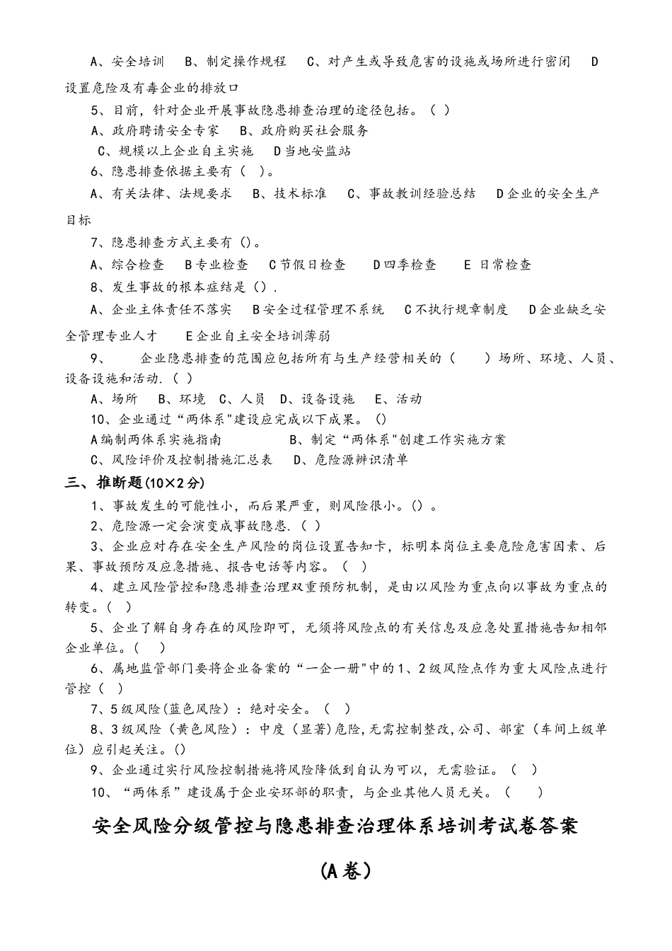 安全风险分级管控和隐患排查治理体系培训考试题_第3页