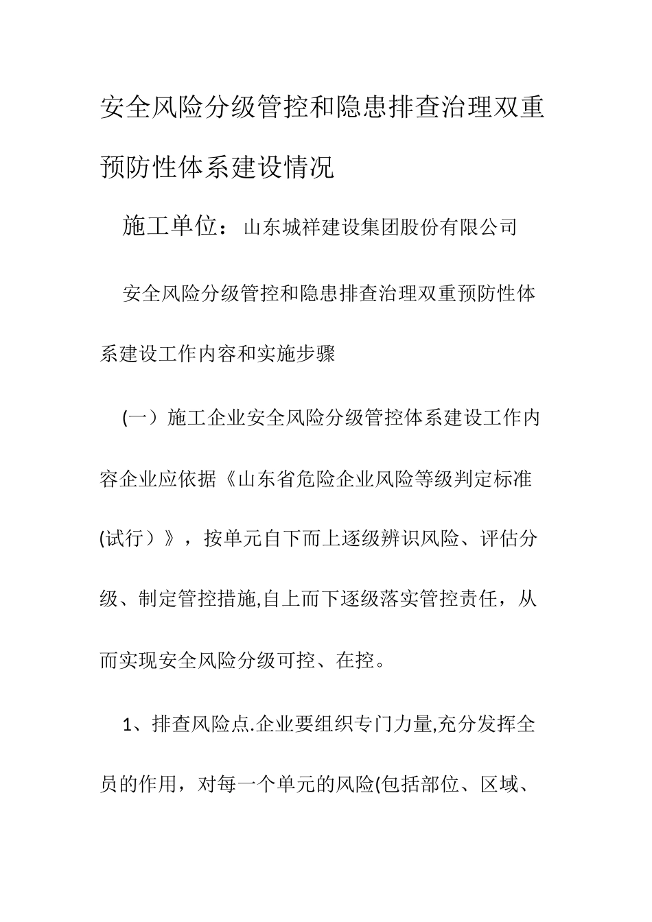 安全风险分级管控和隐患排查治理双重预防性体系建设_第1页
