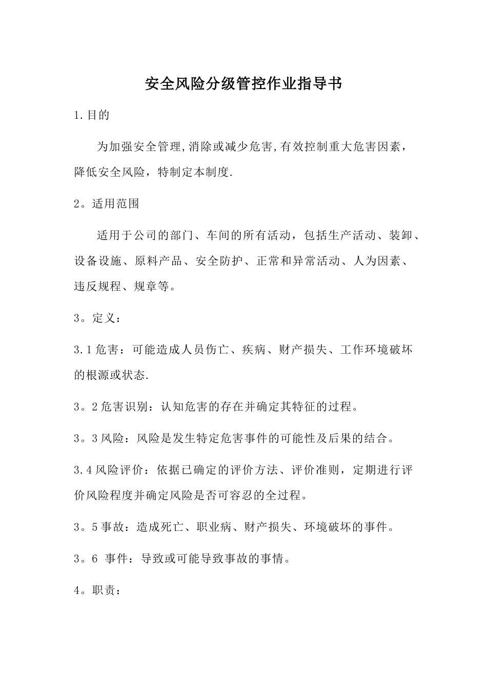 安全风险分级管控作业指导书_第1页