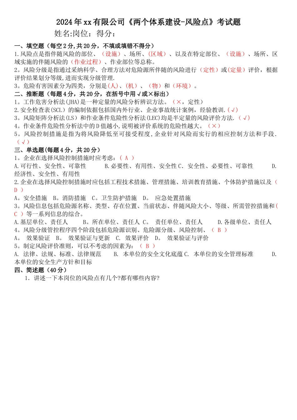 安全风险分级管控和隐患排查治理两个体系考试题及答案-风险点_第1页