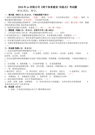安全风险分级管控和隐患排查治理两个体系考试题及答案-风险点
