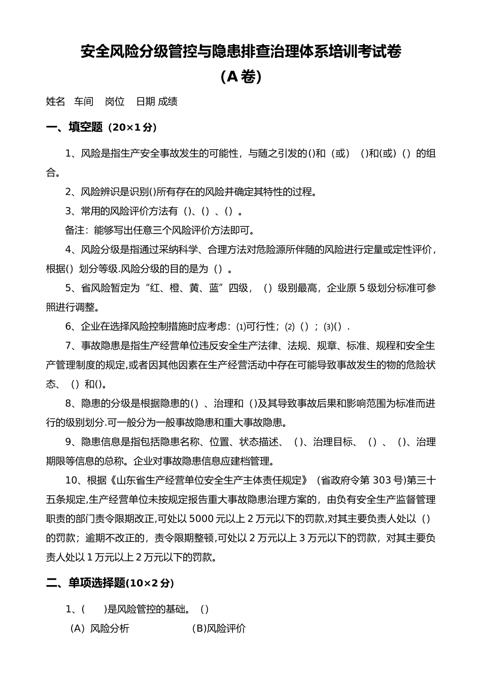 安全风险分级管控及隐患排查治理体系培训考试题[四套-含答案解析]_第1页