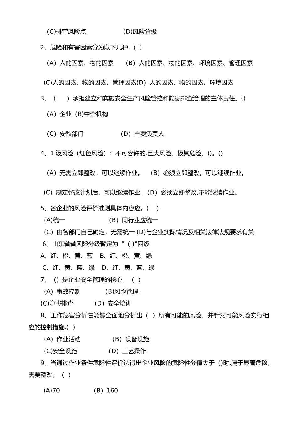 安全风险分级管控及隐患排查治理体系培训考试题[四套-含答案解析]_第2页