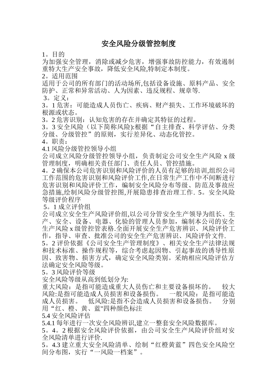 安全风险分级管控制度_第1页