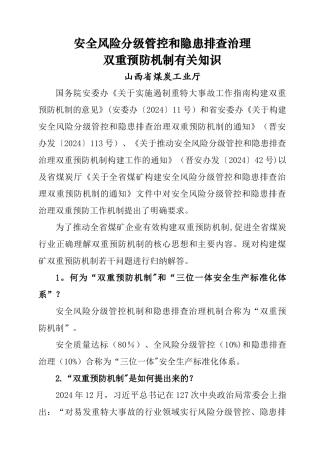 安全风险分级管控和隐患排查治理双重预防机制有关知识