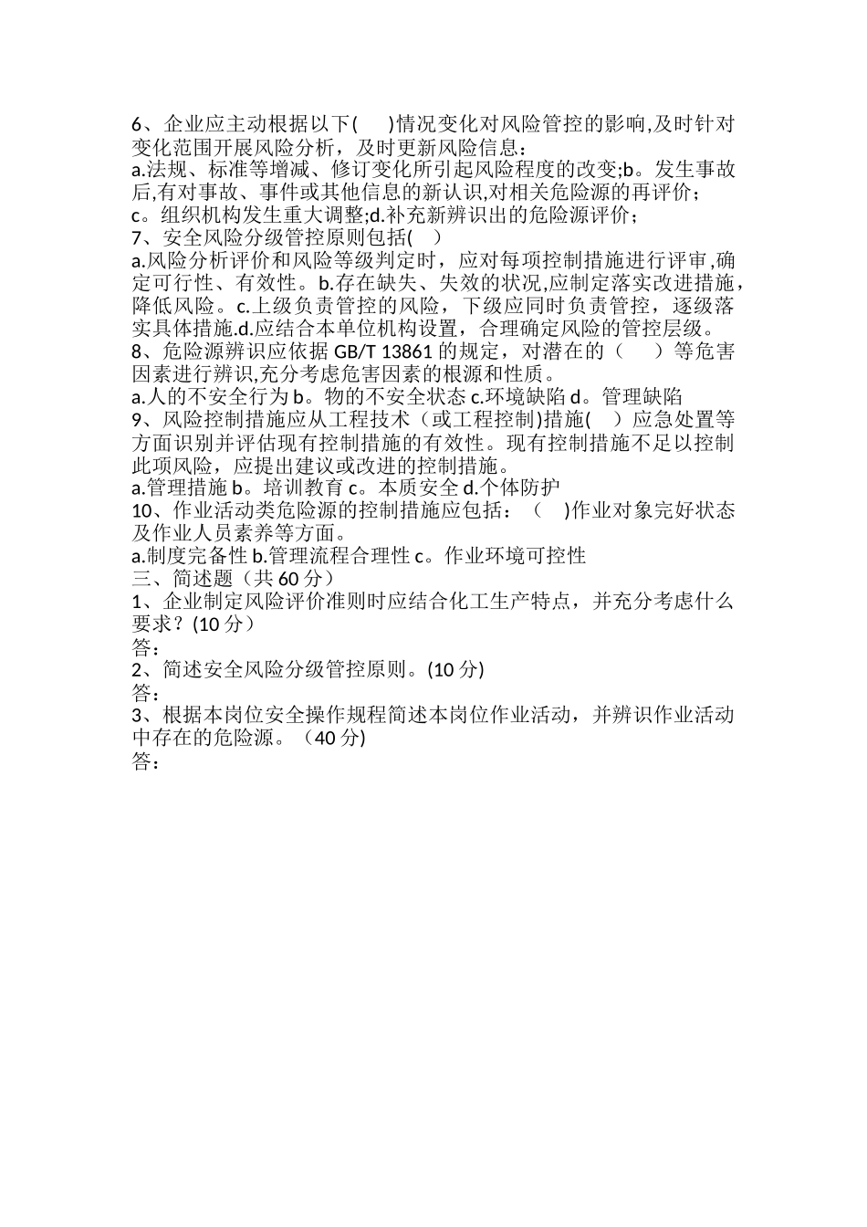 安全风险分级管控培训考试试题_第2页