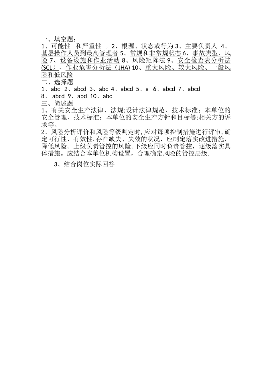 安全风险分级管控培训考试试题_第3页