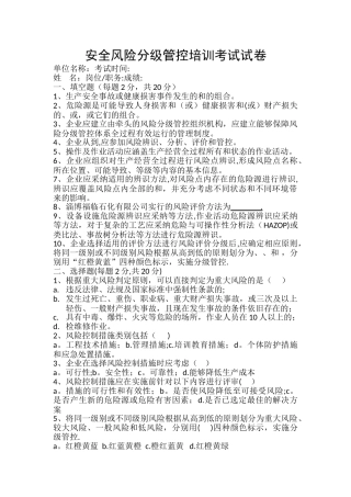 安全风险分级管控培训考试试题