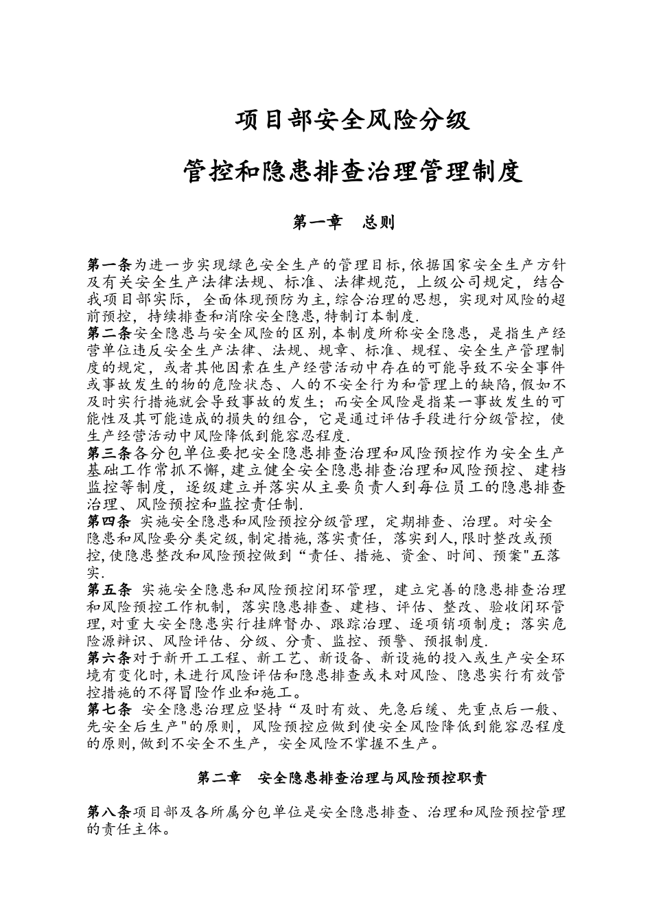 安全风险分级管控和隐患排查治理管理制度_第1页