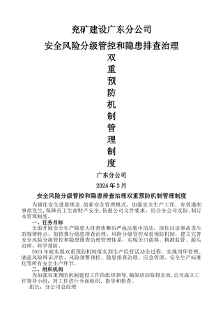 安全风险分级管控和隐患排查治理双重预防机制管理制度