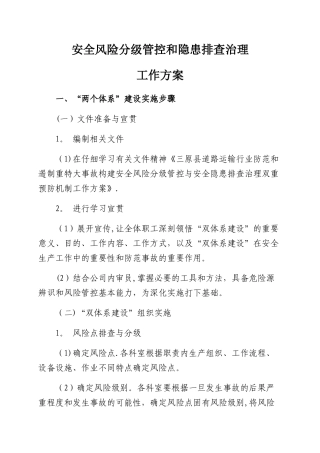 安全风险分级管控和隐患排查治理工作方案
