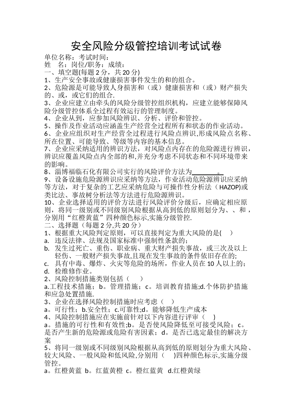 安全风险分级管控培训考试试卷_第1页