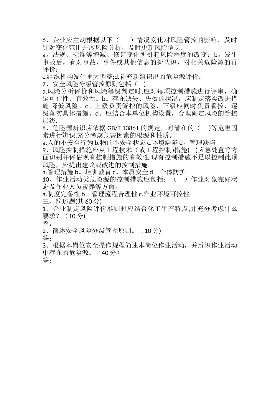 安全风险分级管控培训考试试卷_第2页