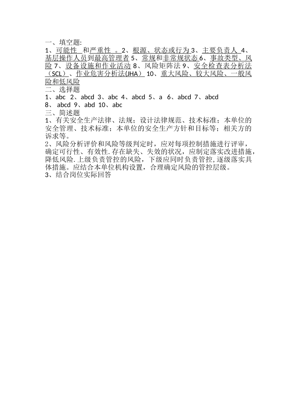 安全风险分级管控培训考试试卷_第3页