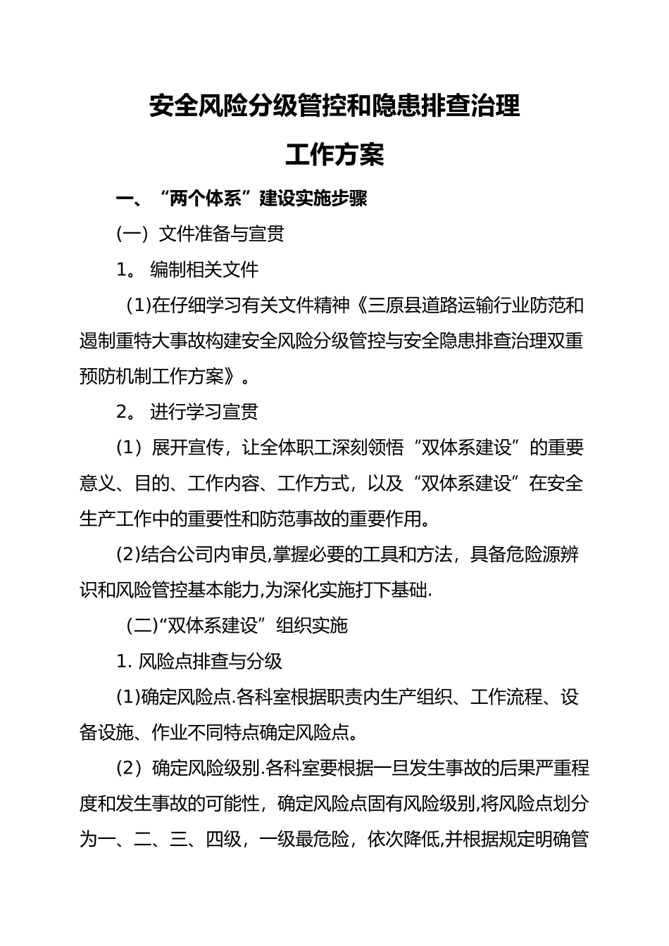 安全风险分级管控和隐患排查治理工作方案_第1页