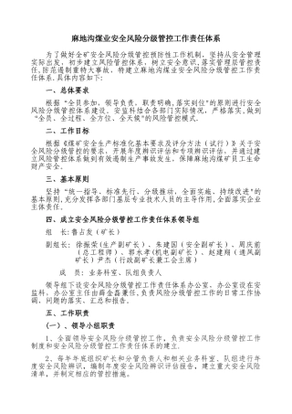 安全风险分级管控工作责任体系