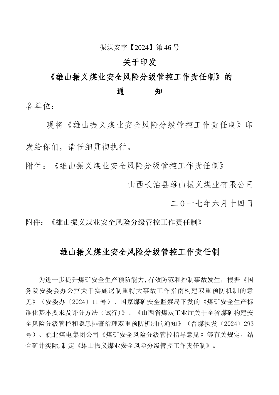 安全风险分级管控工作责任制_第1页