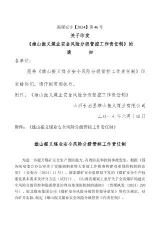 安全风险分级管控工作责任制
