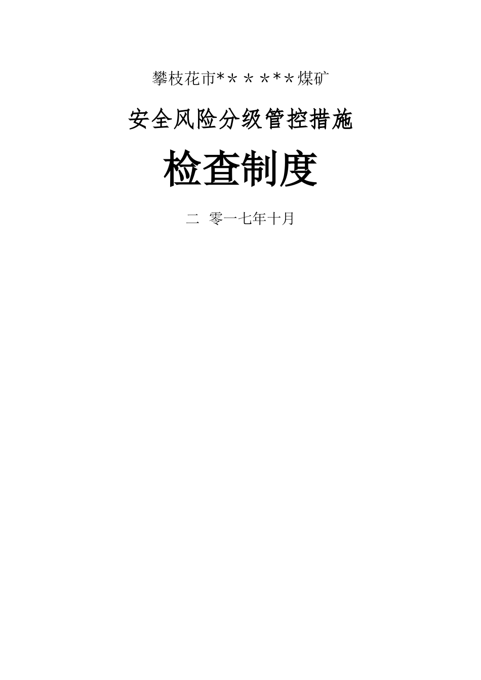 安全风险分级管控措施检查制度_第1页