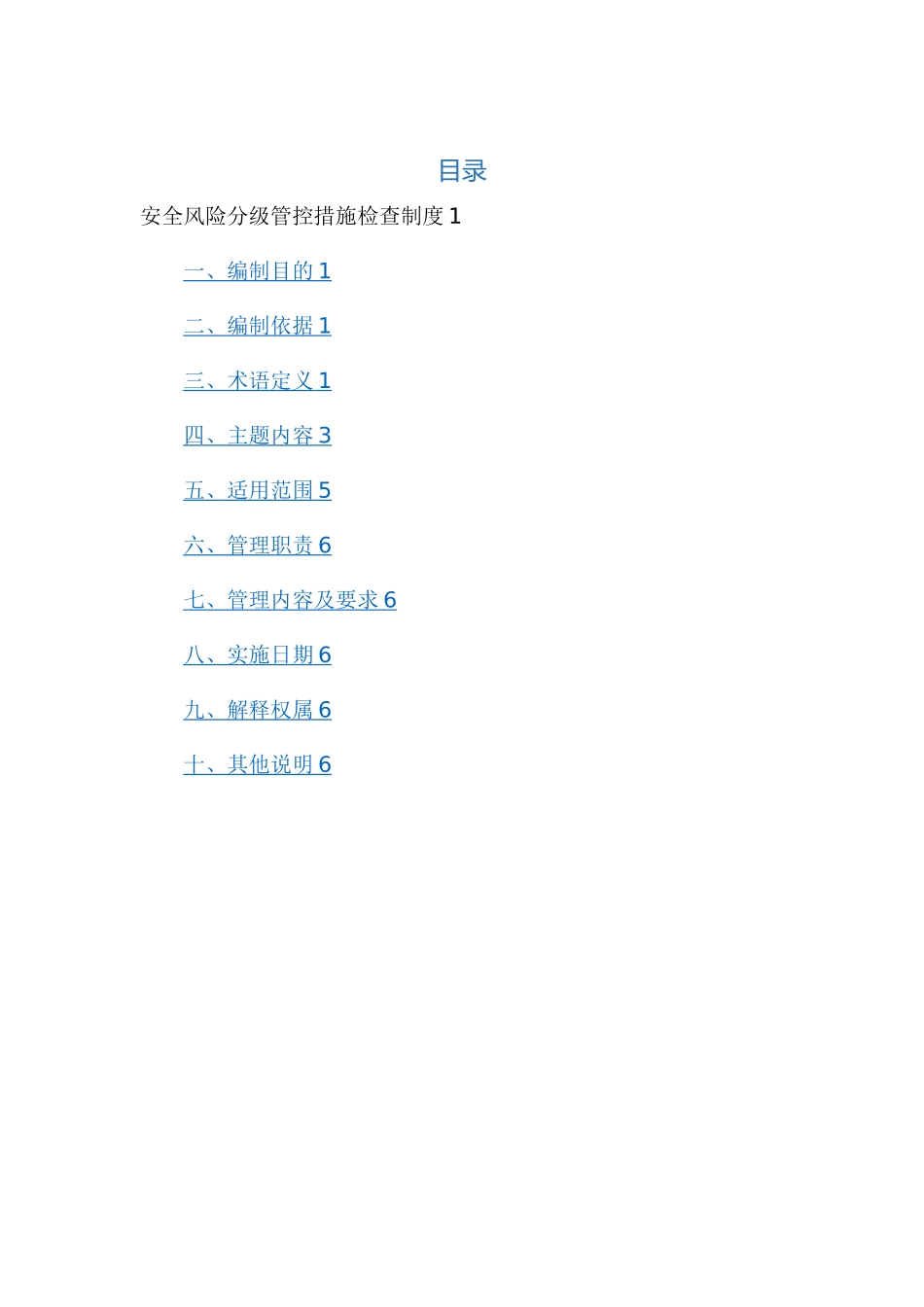 安全风险分级管控措施检查制度_第2页