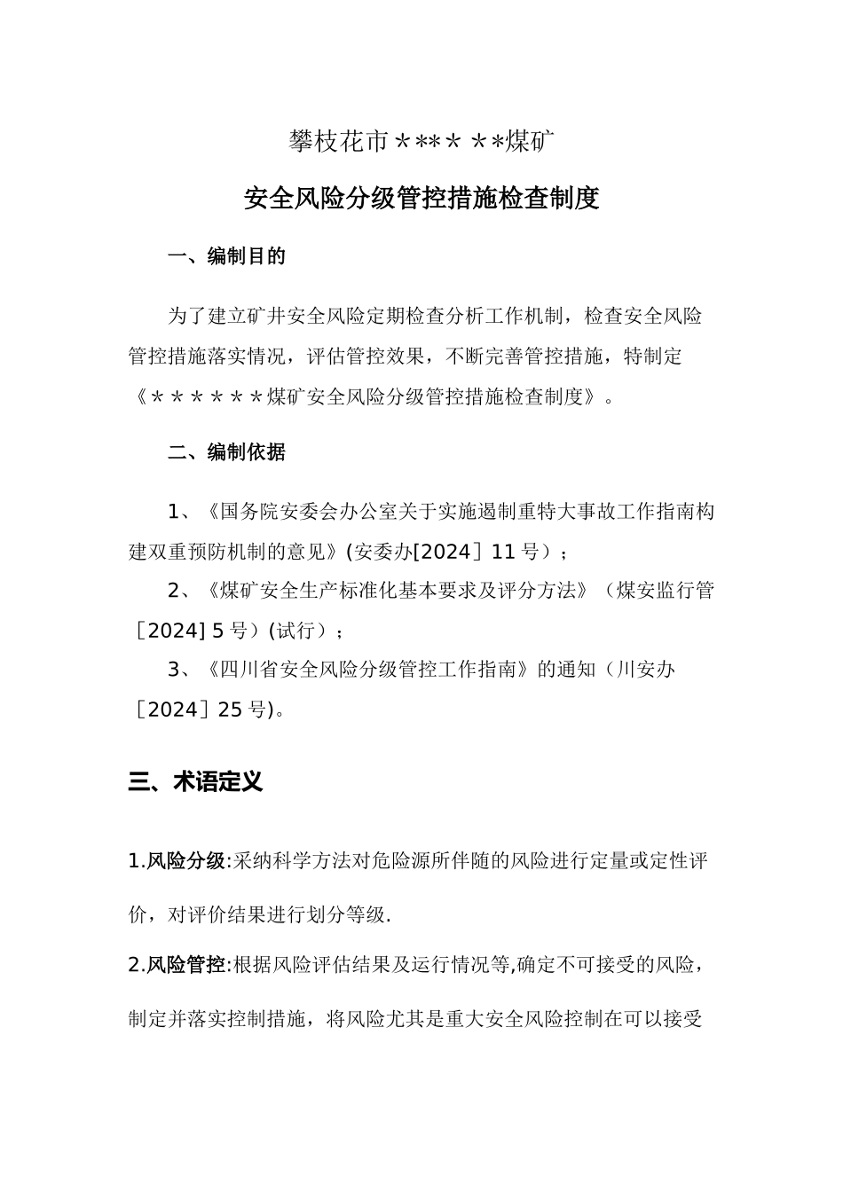 安全风险分级管控措施检查制度_第3页