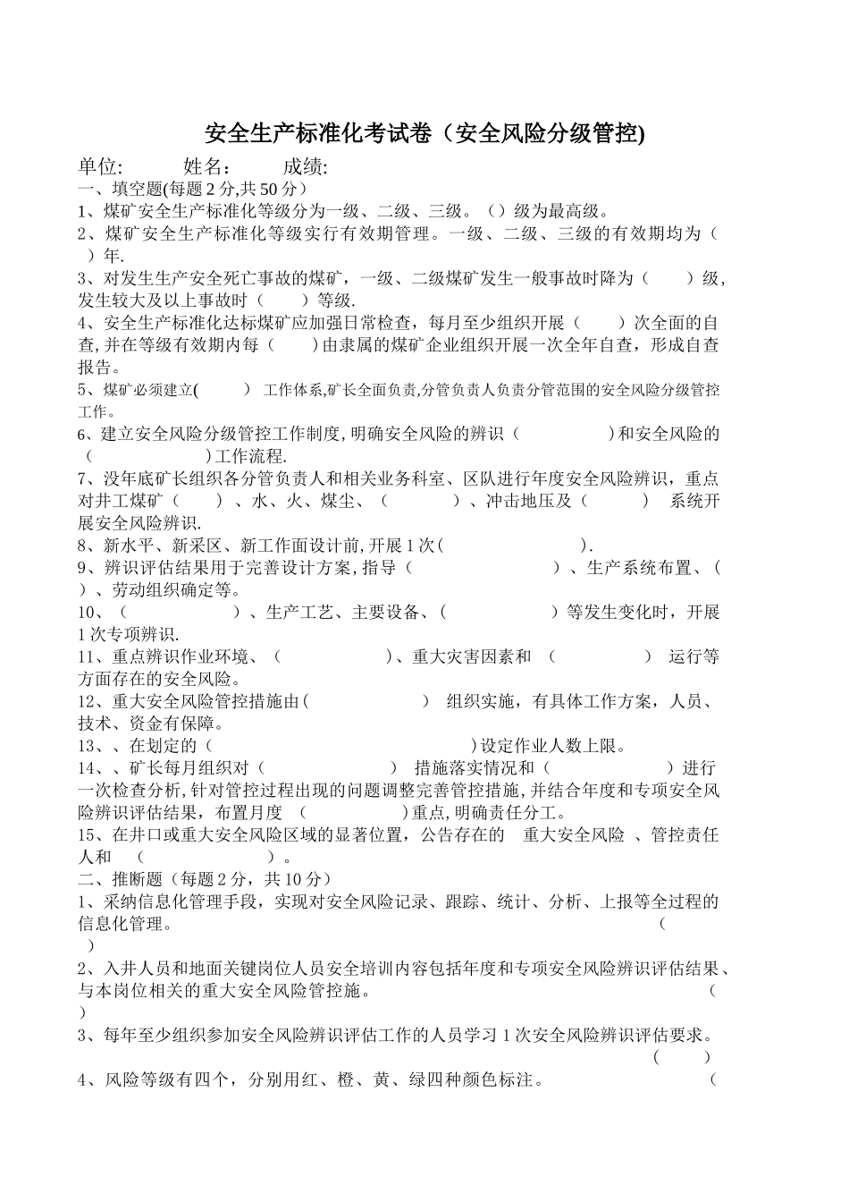 安全风险分级管控培训试卷_第1页